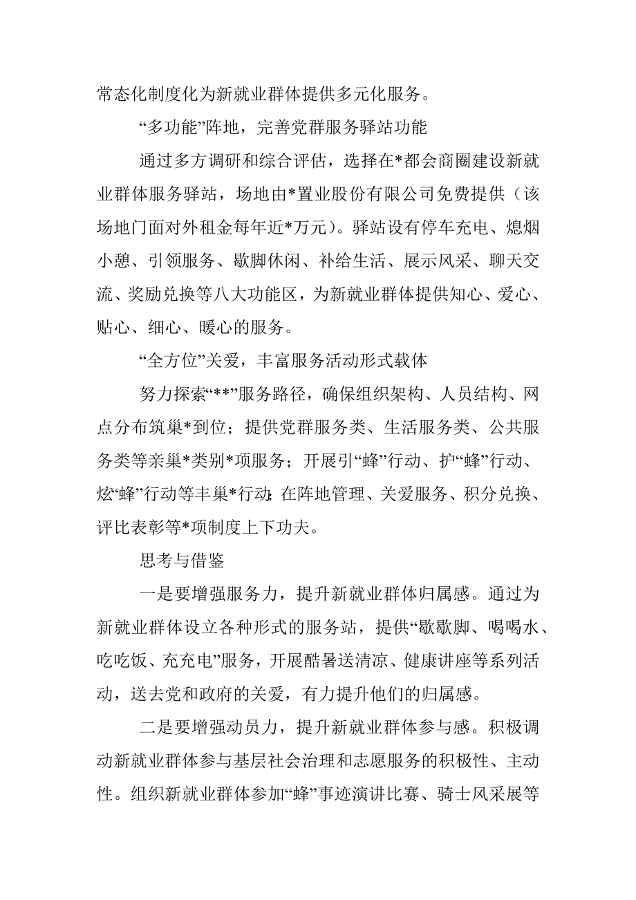 2023年党建引领新就业群体共同缔造幸福经验材料.docx_第2页