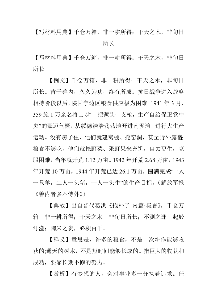 【写材料用典】千仓万箱非一耕所得；干天之木非旬日所长.docx_第1页