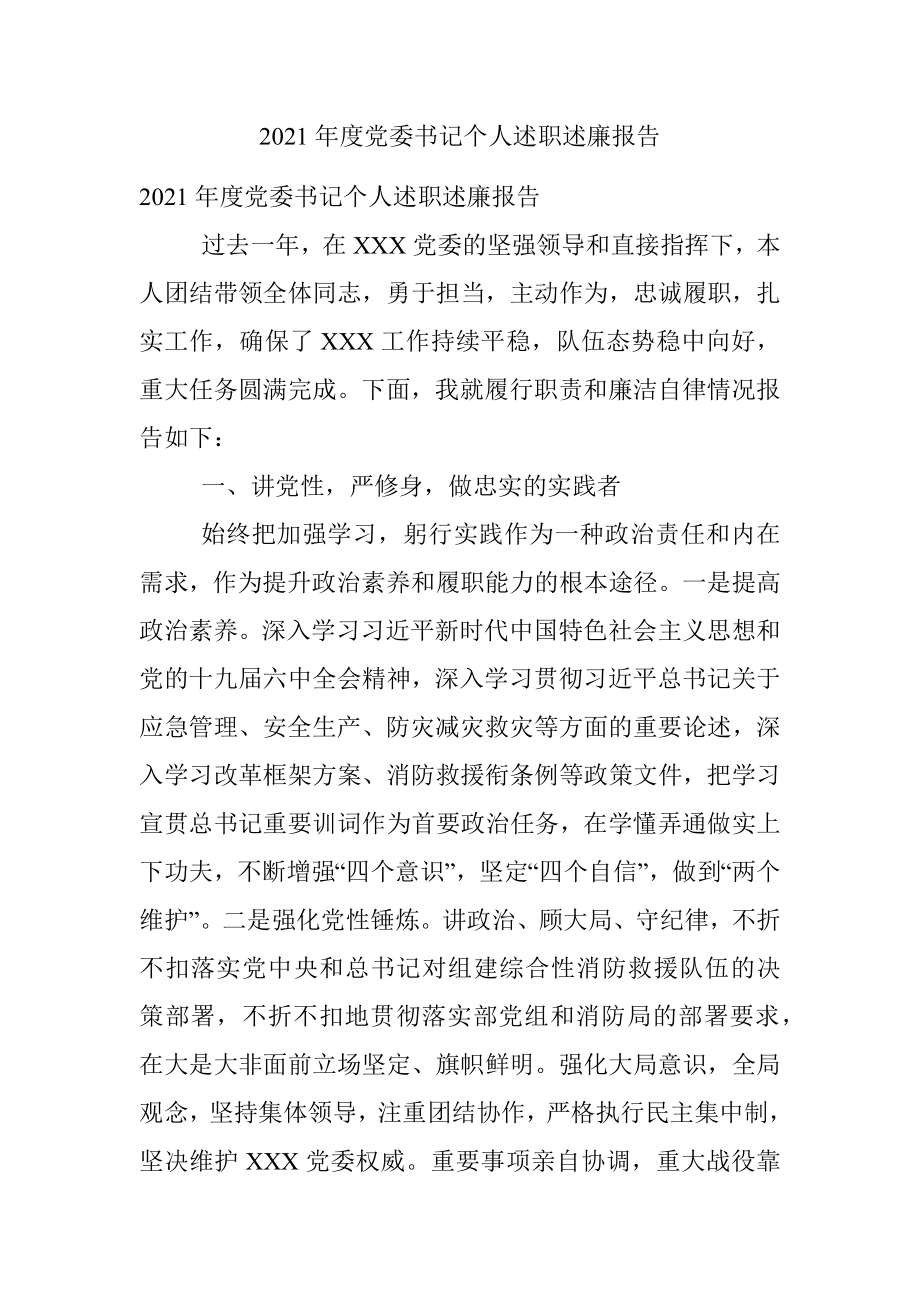 2021年度党委书记个人述职述廉报告.docx_第1页