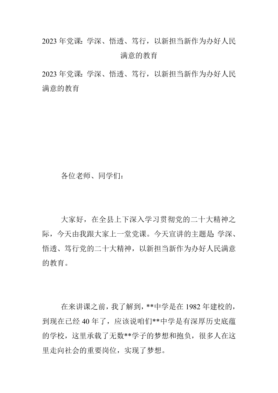 2023年党课：学深、悟透、笃行以新担当新作为办好人民满意的教育.docx_第1页