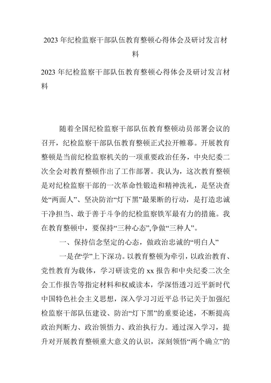 2023年纪检监察干部队伍教育整顿心得体会及研讨发言材料.docx_第1页