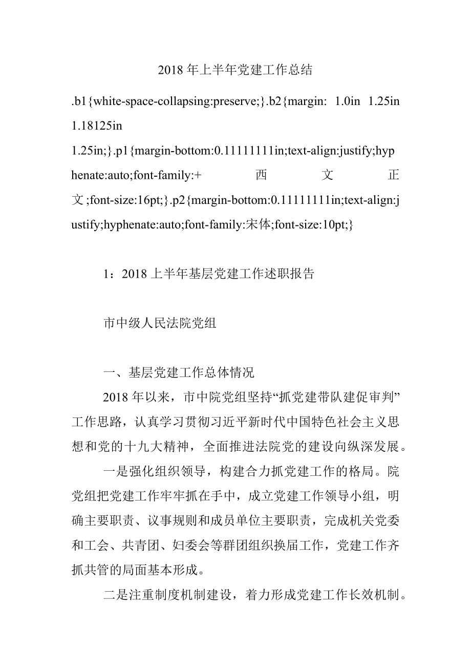 2018年上半年党建工作总结.docx_第1页