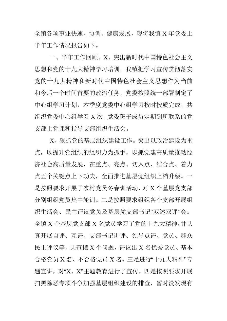 2020年乡镇党委工作总结汇报.docx_第2页