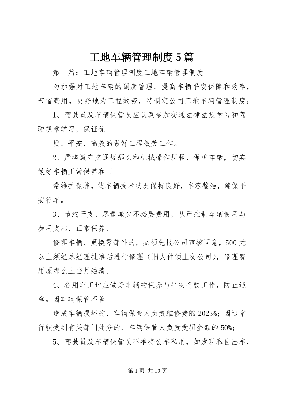 2023年工地车辆管理制度5篇.docx_第1页