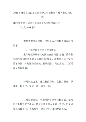 2022年市委书记民主生活会个人对照检查材料（全文3643字）.docx