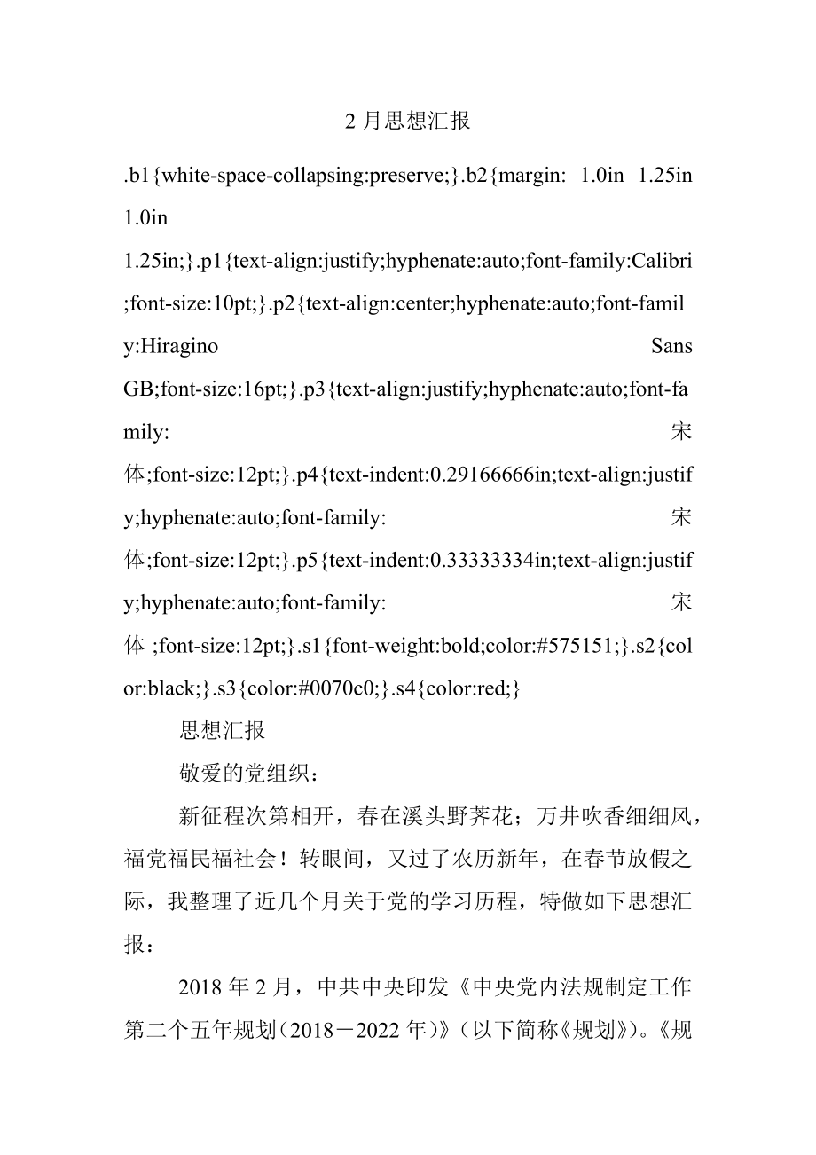 2月思想汇报.docx_第1页