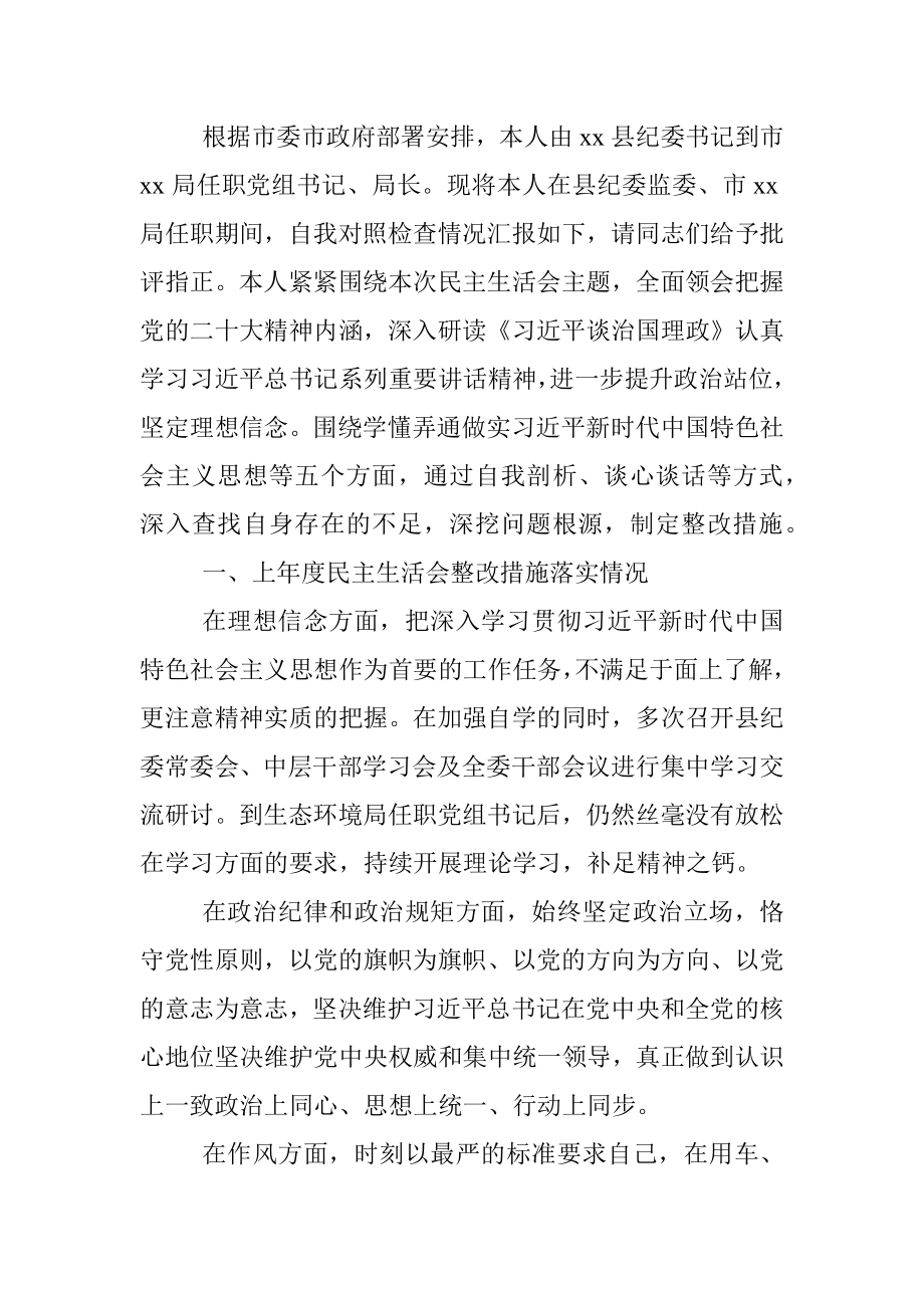 2022年度班子成员民主生活会个人对照检查发言材料.docx_第2页