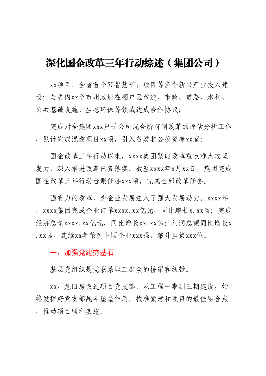 2023年深化国企改革三年行动综述（集团公司） .docx_第1页