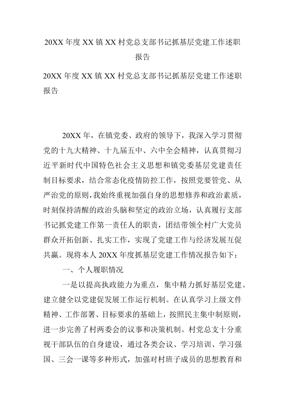 20XX年度XX镇XX村党总支部书记抓基层党建工作述职报告.docx_第1页