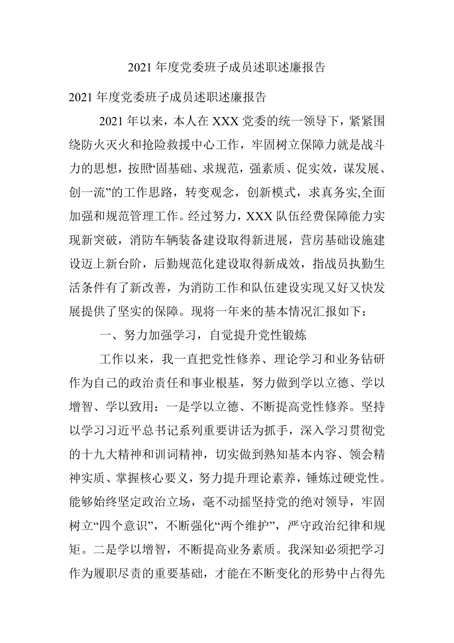 2021年度党委班子成员述职述廉报告.docx_第1页