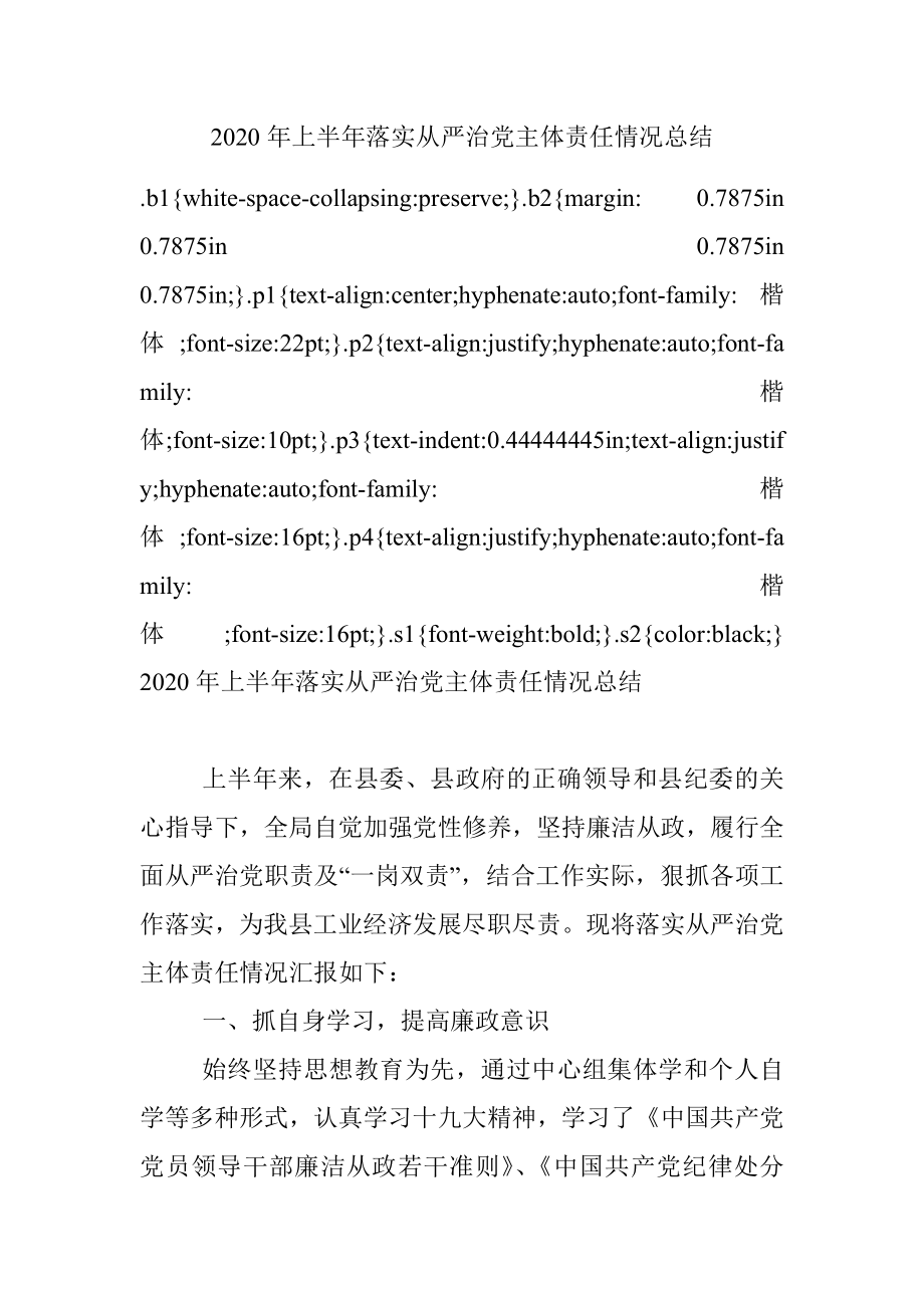 2020年上半年落实从严治党主体责任情况总结.docx_第1页