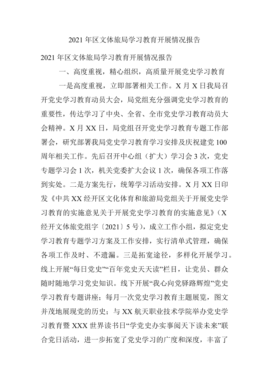 2021年区文体旅局学习教育开展情况报告.docx_第1页