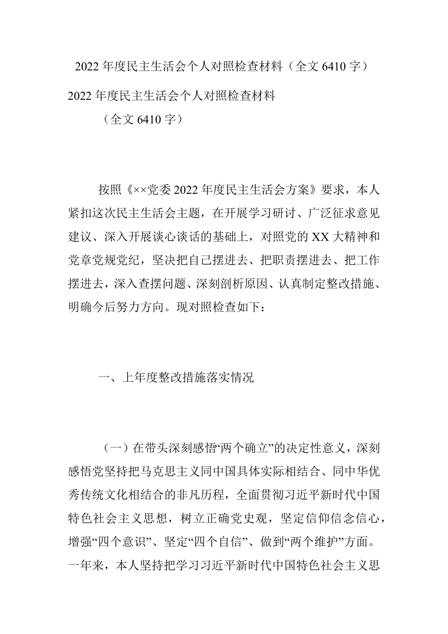 2022年度民主生活会个人对照检查材料（全文6410字）.docx_第1页