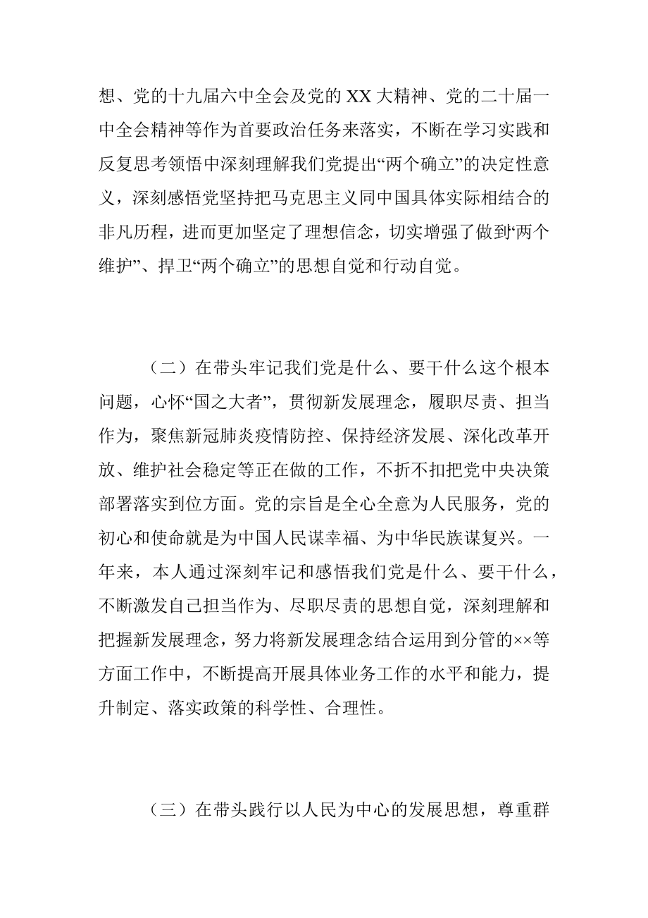 2022年度民主生活会个人对照检查材料（全文6410字）.docx_第2页