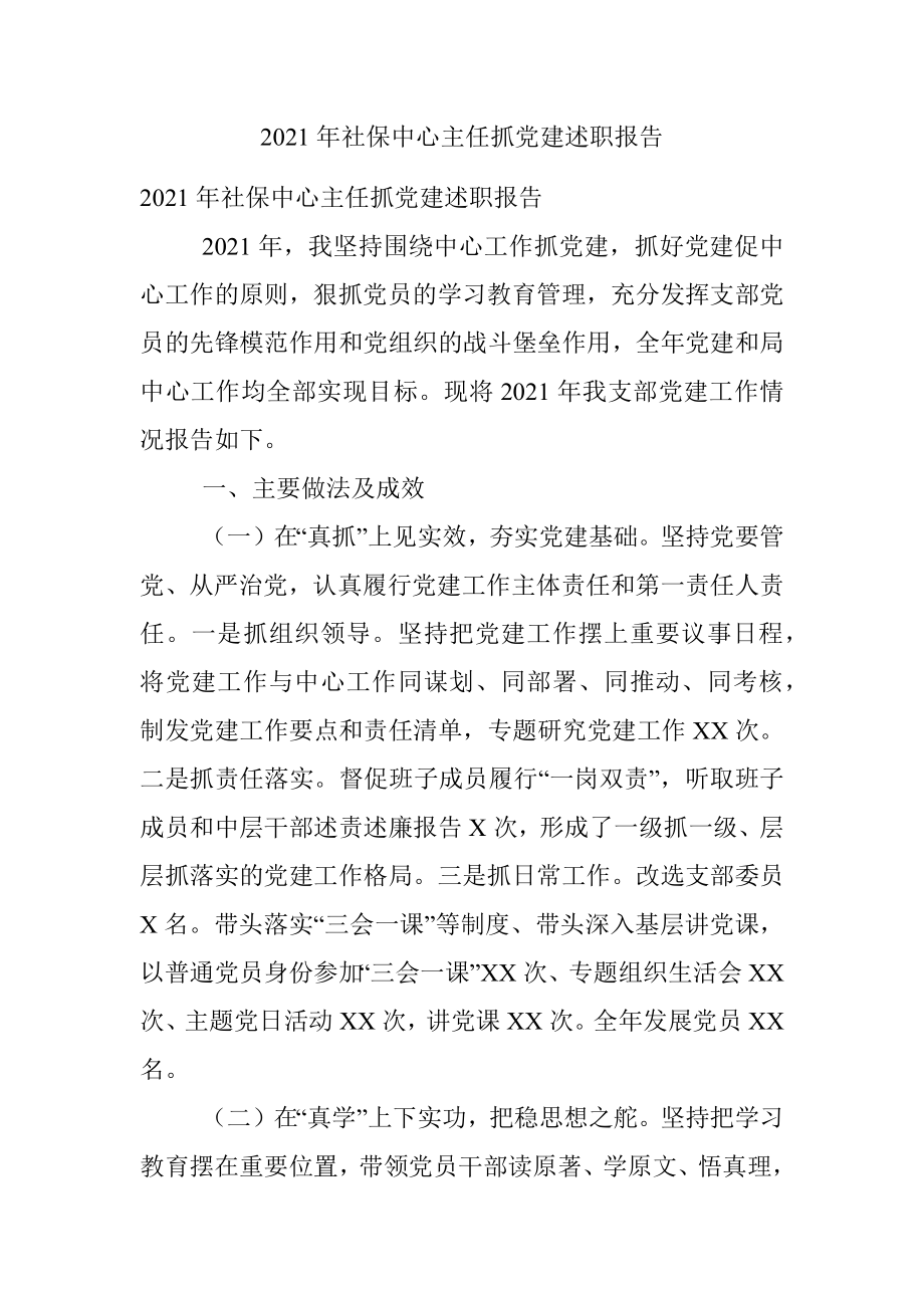 2021年社保中心主任抓党建述职报告.docx_第1页