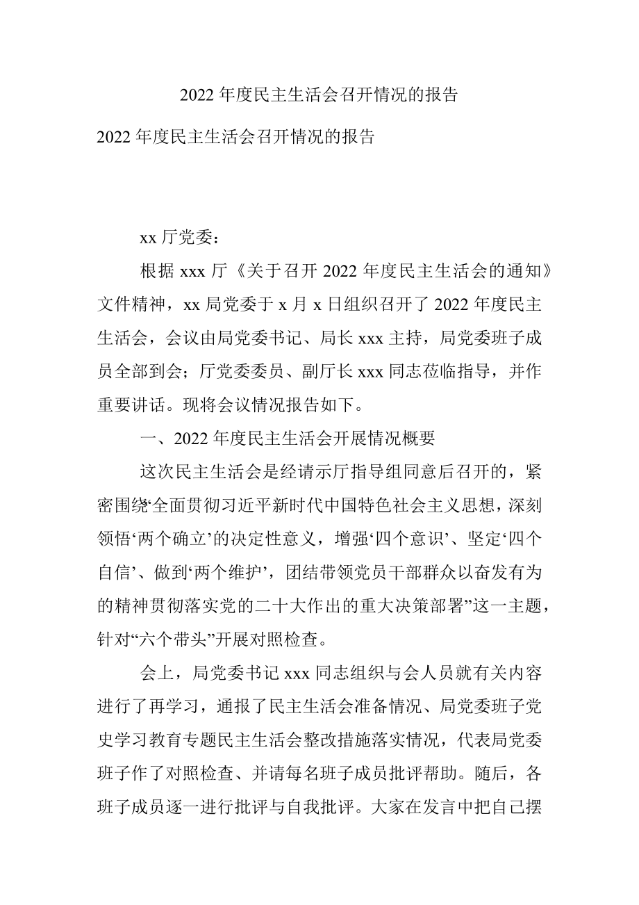 2022年度民主生活会召开情况的报告.docx_第1页