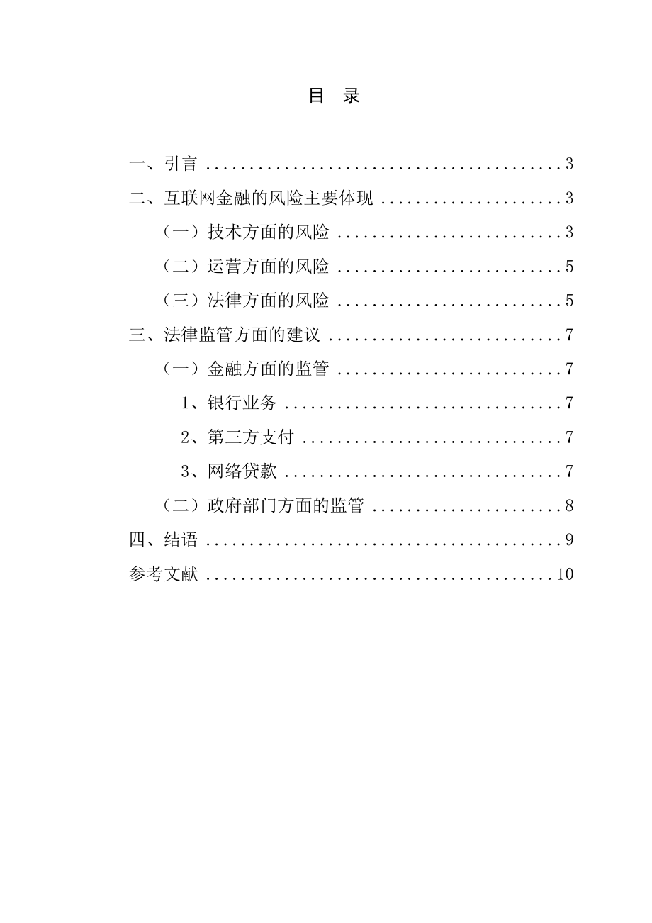 互联网金融的风险和法律管制法学专业.doc_第1页