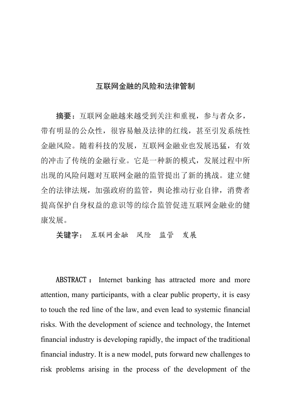 互联网金融的风险和法律管制法学专业.doc_第2页