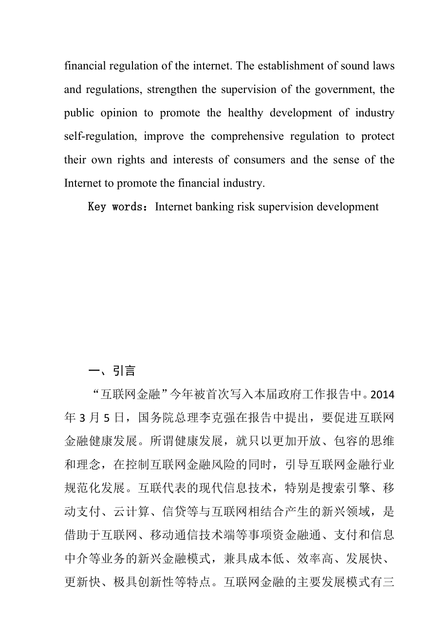 互联网金融的风险和法律管制法学专业.doc_第3页