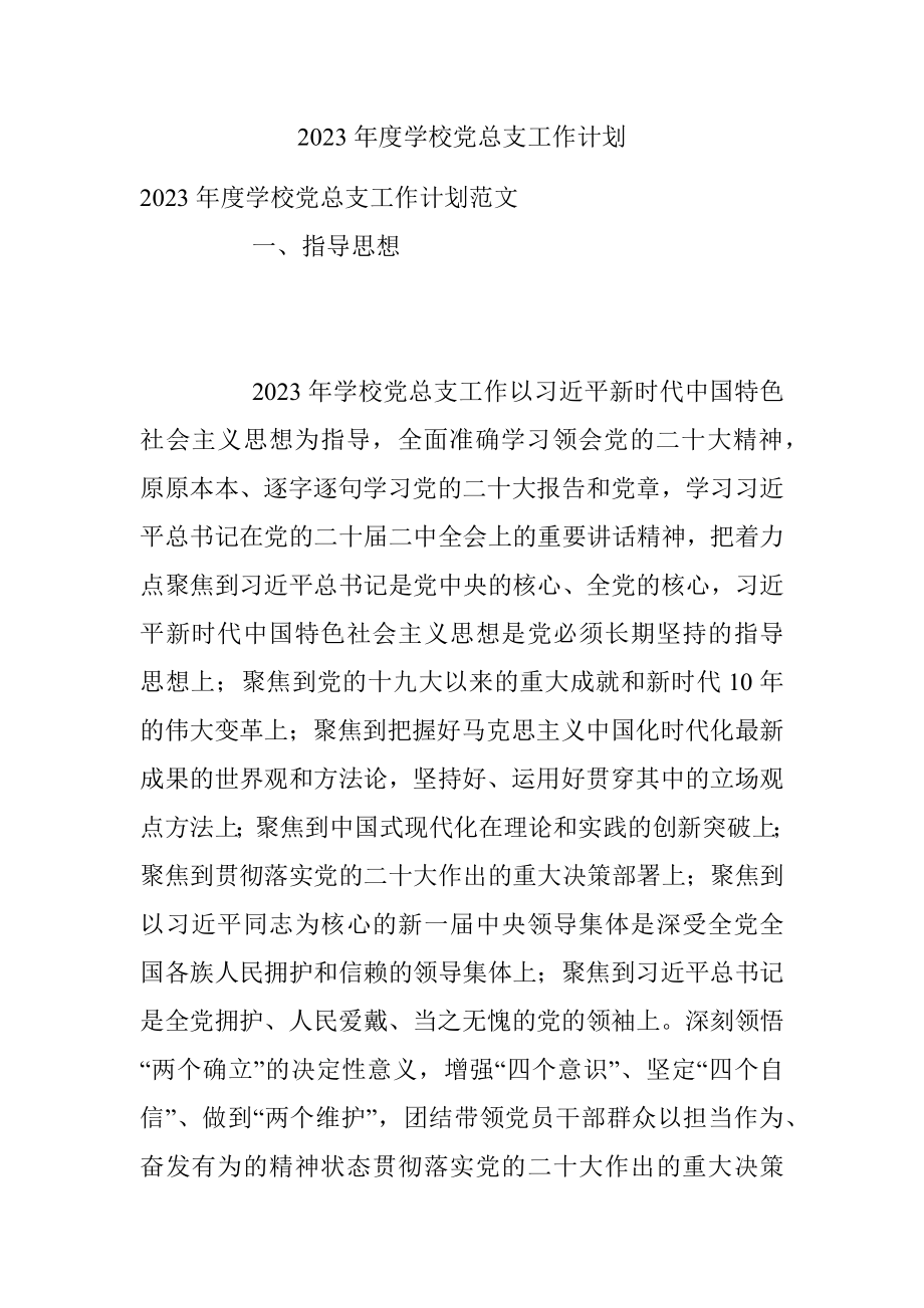 2023年度学校党总支工作计划.docx_第1页