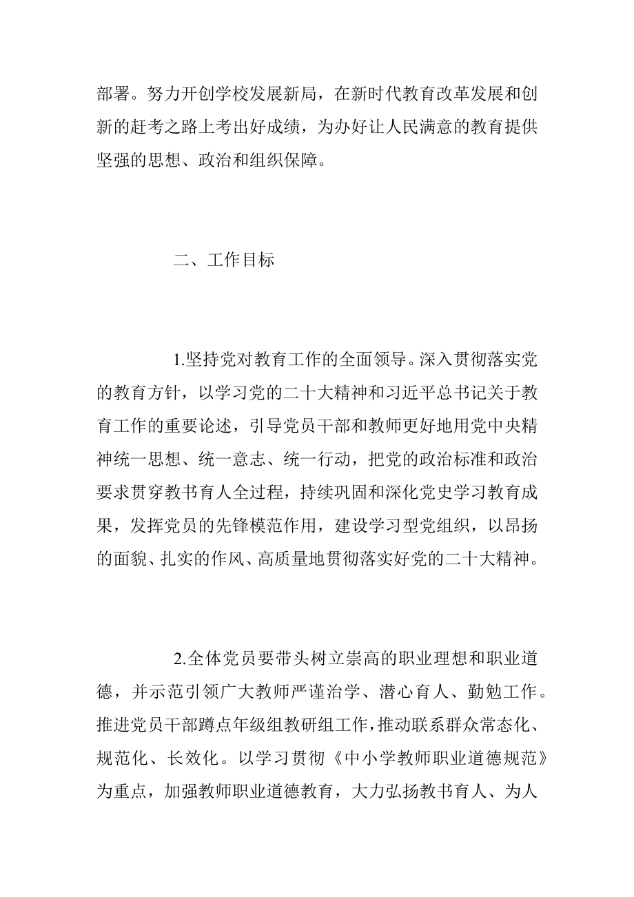 2023年度学校党总支工作计划.docx_第2页