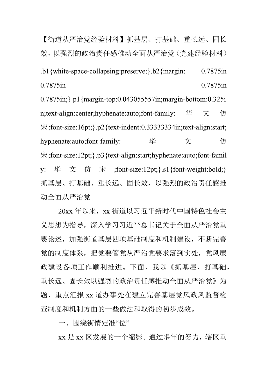 【街道从严治党经验材料】抓基层、打基础、重长远、固长效以强烈的政治责任感推动全面从严治党（党建经验材料）.docx_第1页