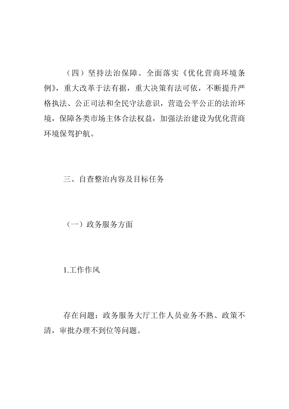 2023年关于XX镇进一步优化营商环境自查整治工作方案.docx_第3页