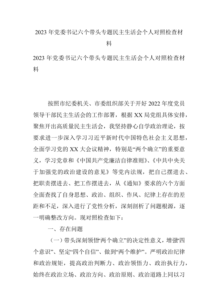 2023年党委书记六个带头专题民主生活会个人对照检查材料.docx_第1页