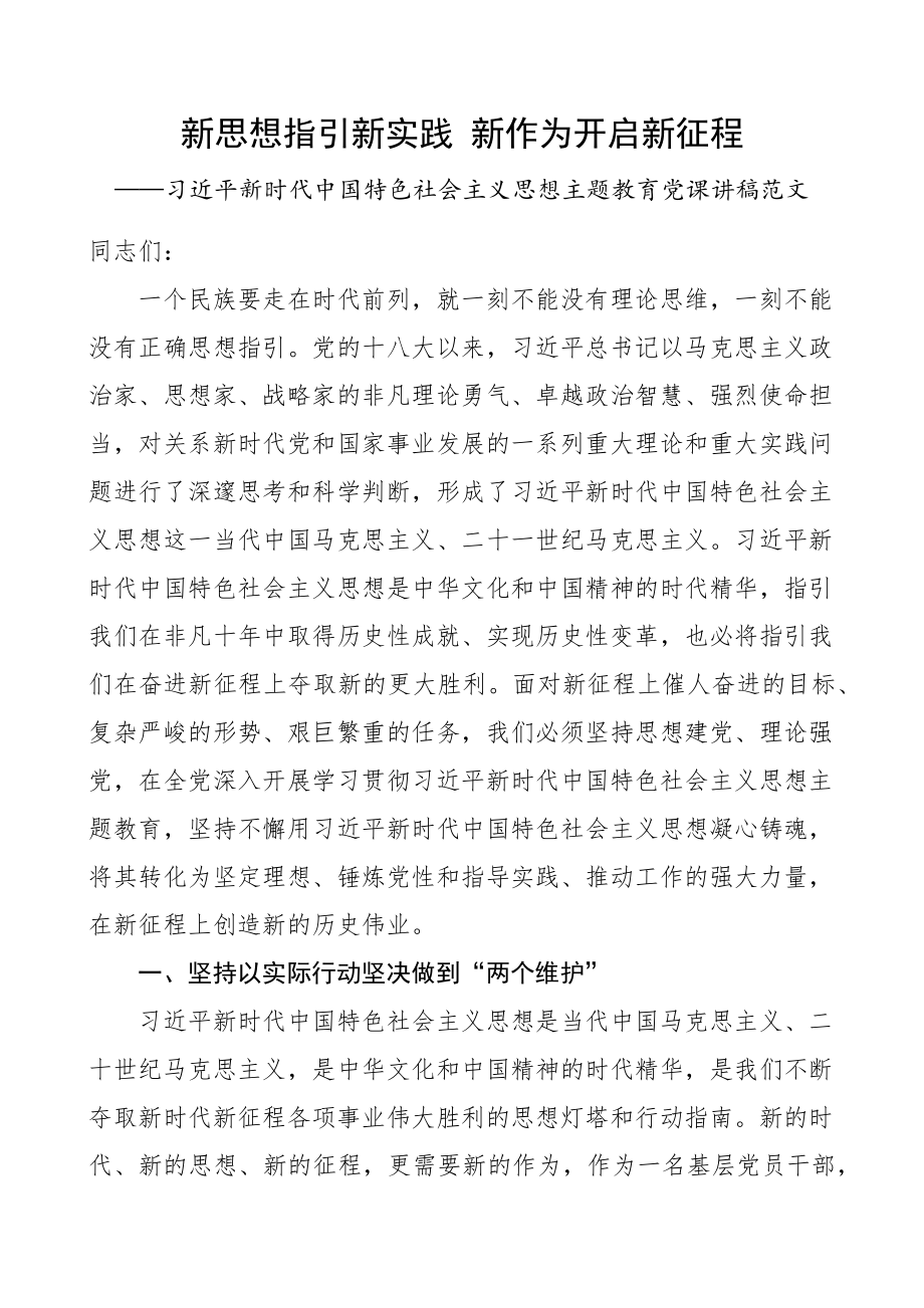 2023年学习贯彻新时代特色思想主题教育党课讲稿新实践作为征程 .docx_第1页