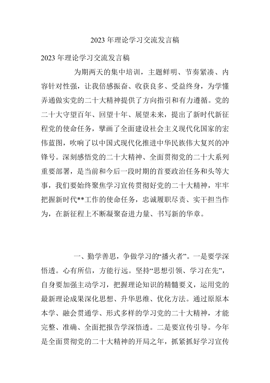 2023年理论学习交流发言稿.docx_第1页