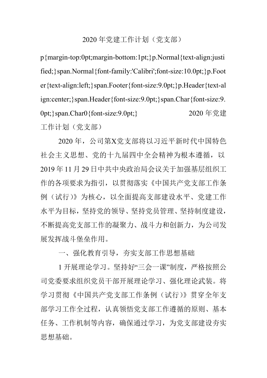 2020年党建工作计划（党支部）.docx_第1页