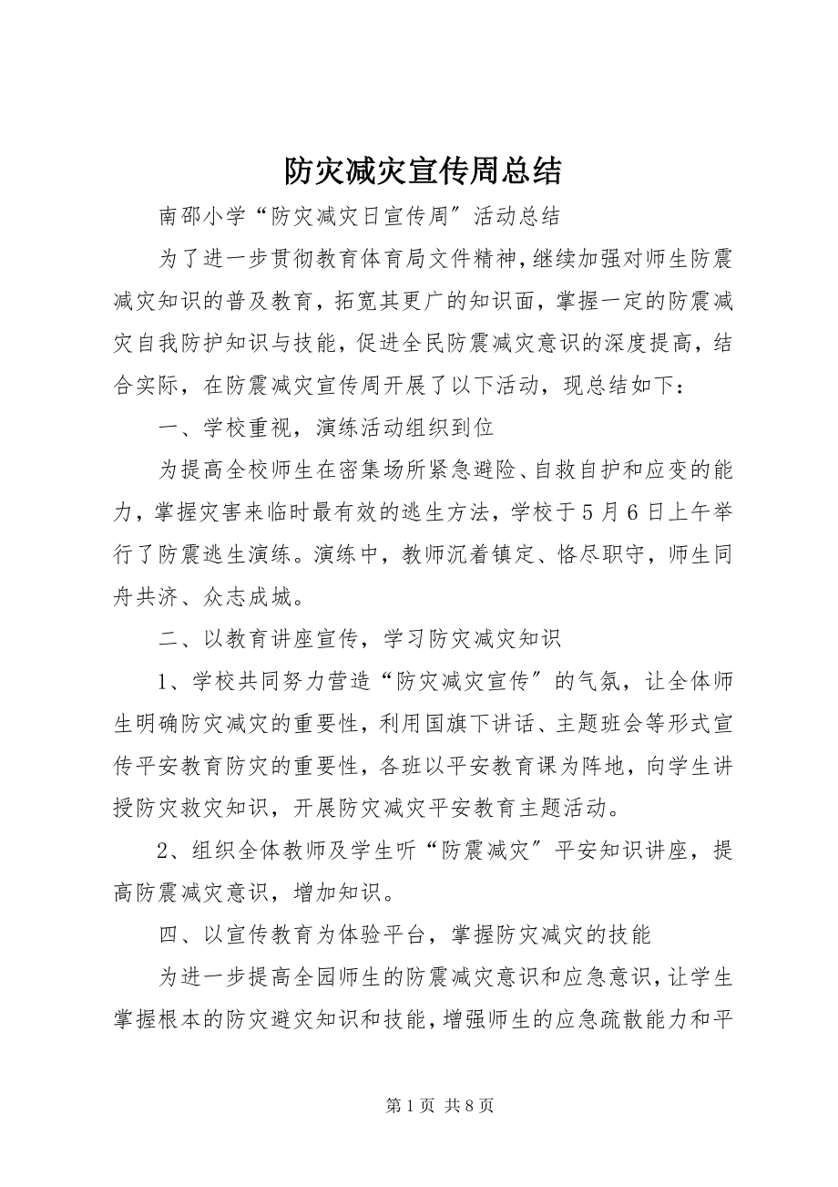 2023年防灾减灾宣传周总结.docx_第1页