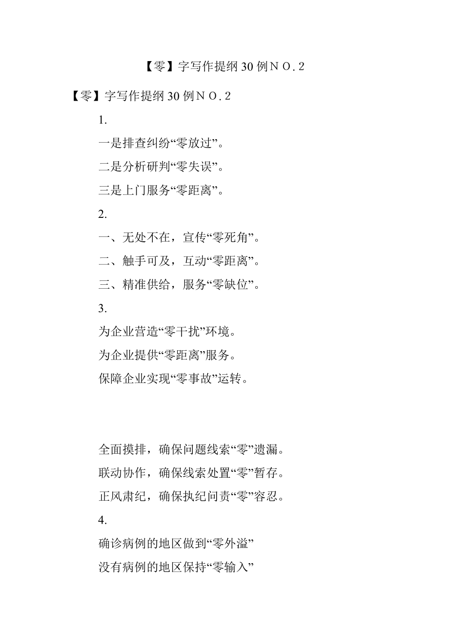 【零】字写作提纲30例ＮＯ.２.docx_第1页