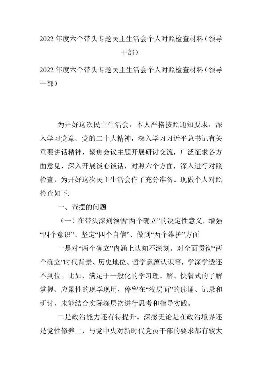 2022年度六个带头专题民主生活会个人对照检查材料（领导干部）.docx_第1页