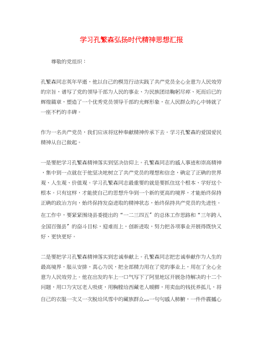 2023年学习孔繁森弘扬时代精神思想汇报.docx_第1页