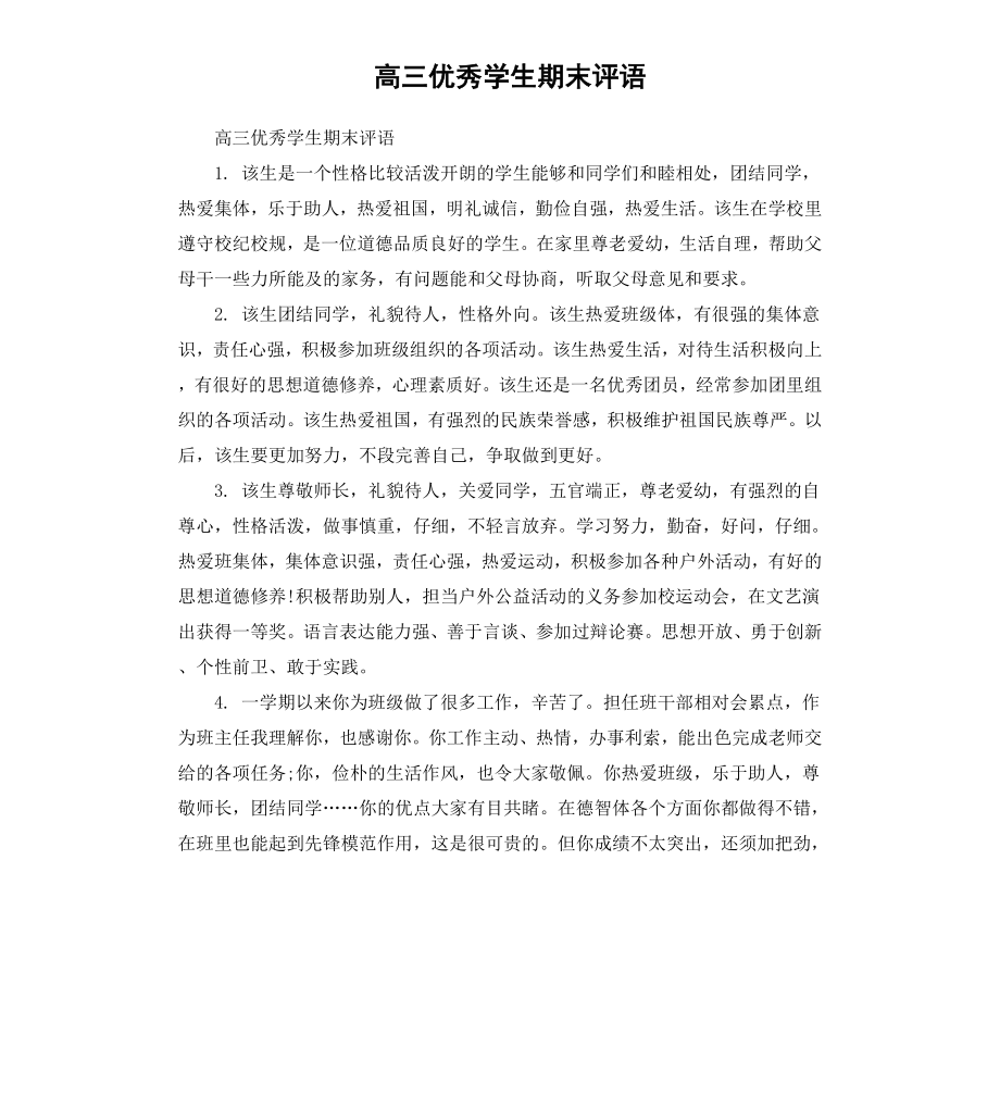 高三优秀学生期末评语.docx_第1页