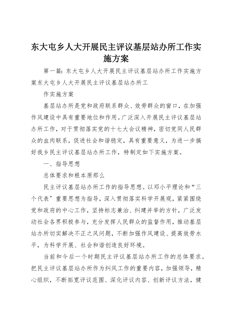 2023年东大屯乡人大开展民主评议基层站办所工作实施方案.docx_第1页