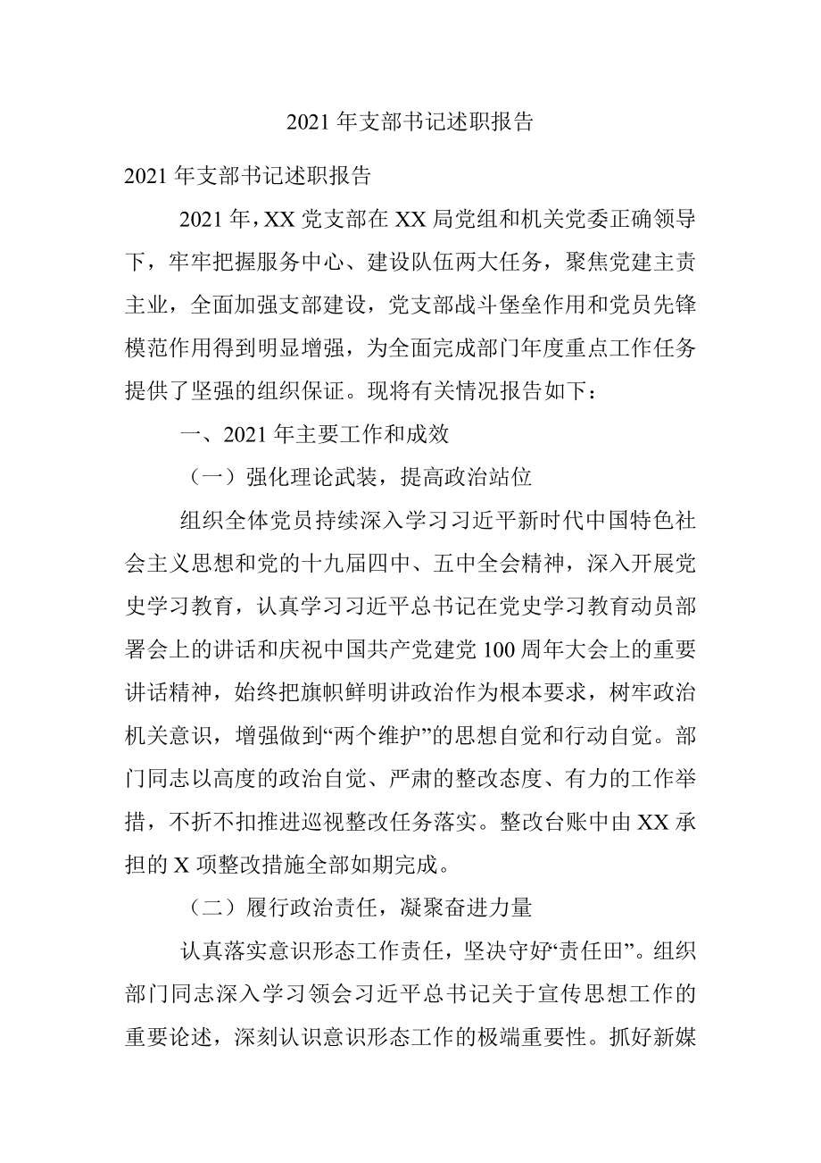 2021年支部书记述职报告.docx_第1页