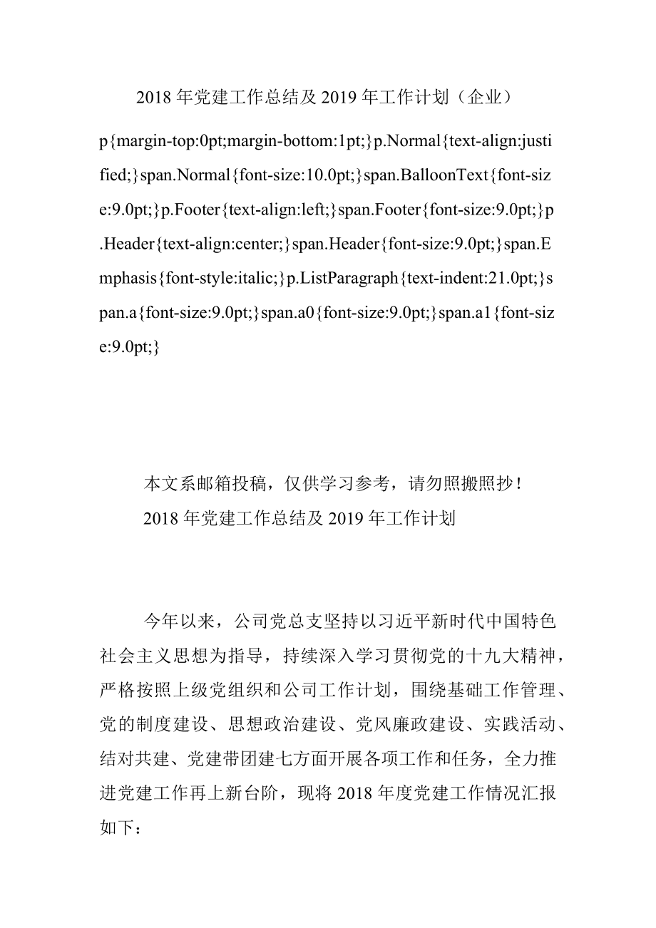 2018年党建工作总结及2019年工作计划（企业）.docx_第1页