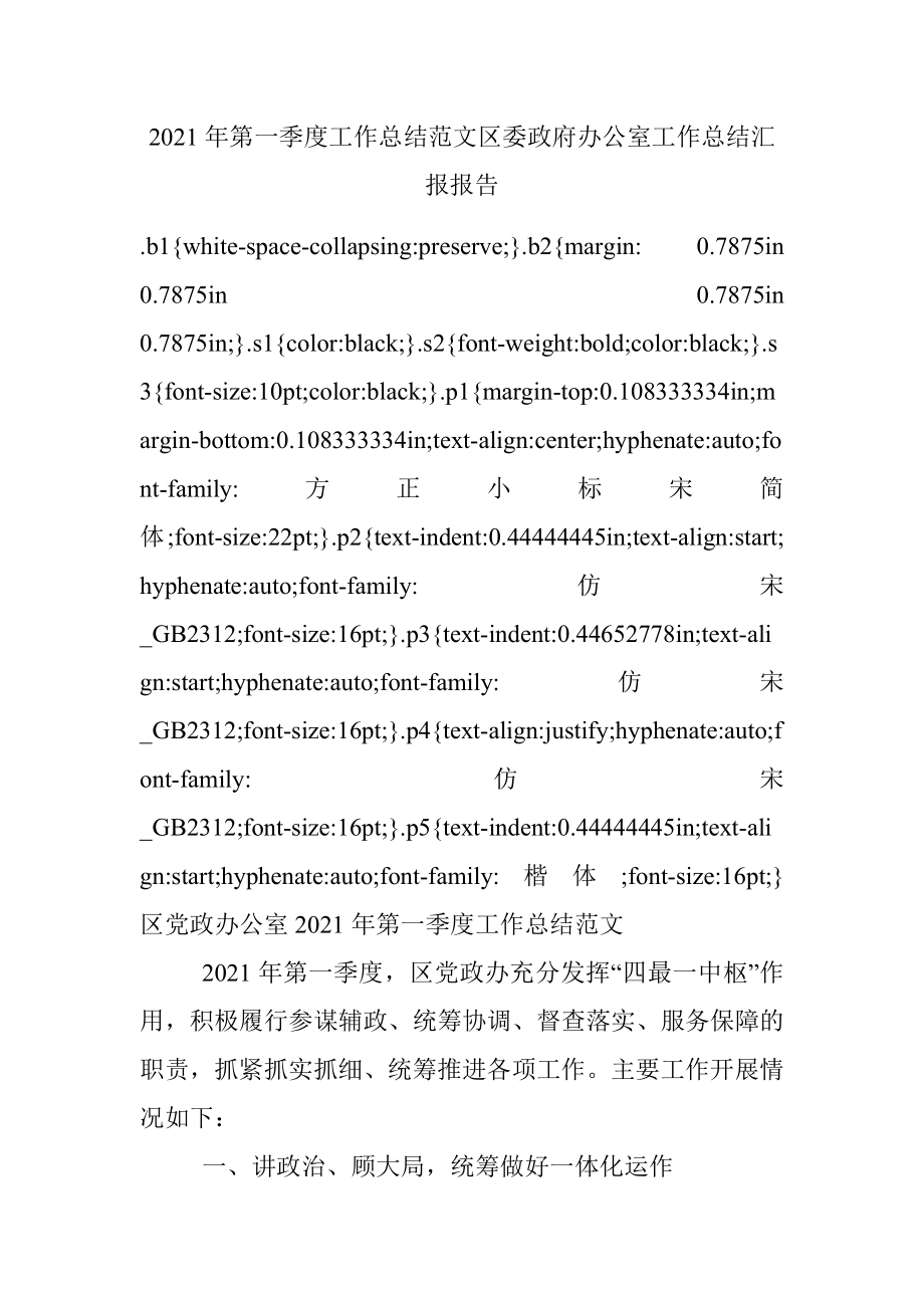 2021年第一季度工作总结范文区委政府办公室工作总结汇报报告.docx_第1页