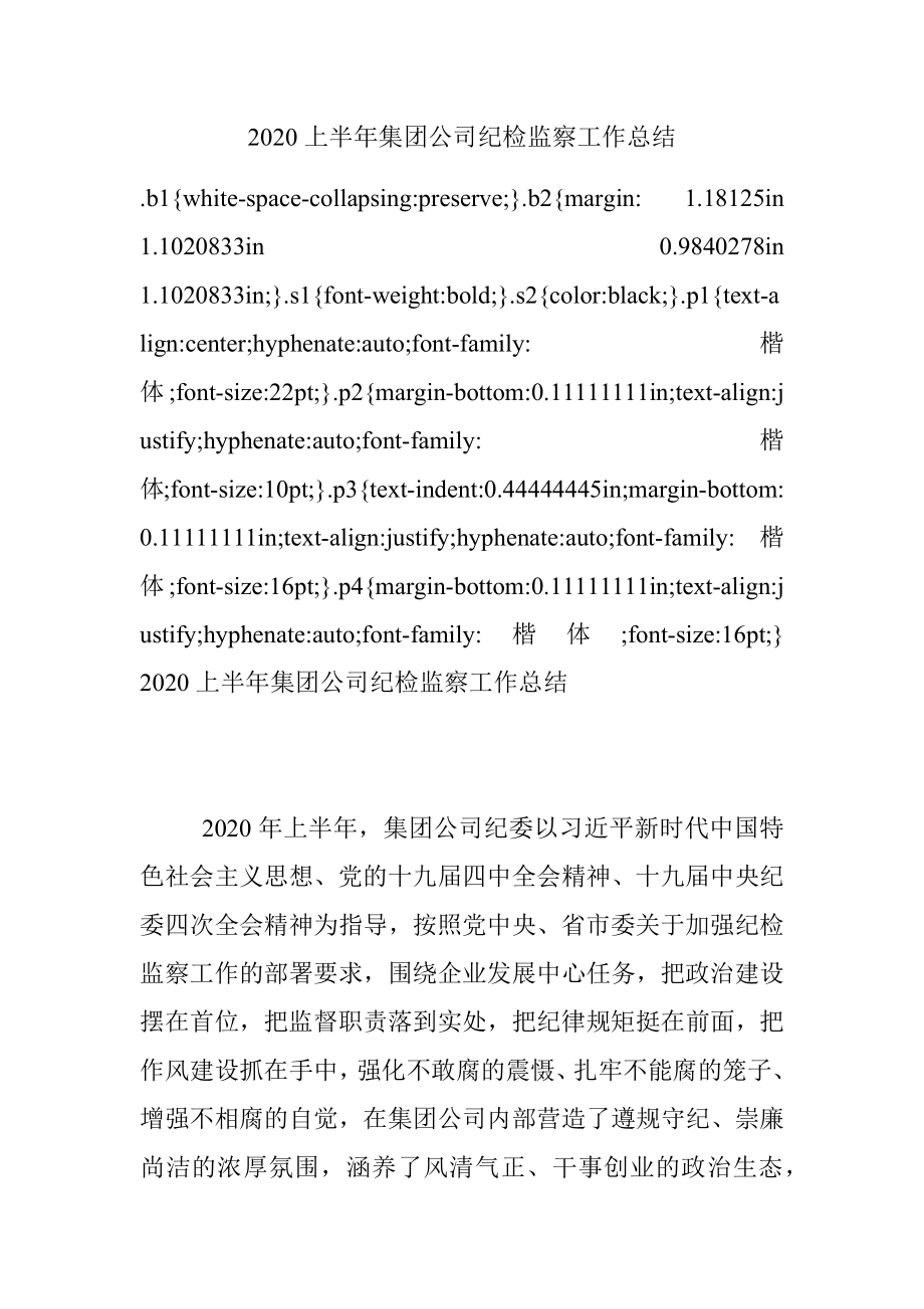 2020上半年集团公司纪检监察工作总结.docx_第1页