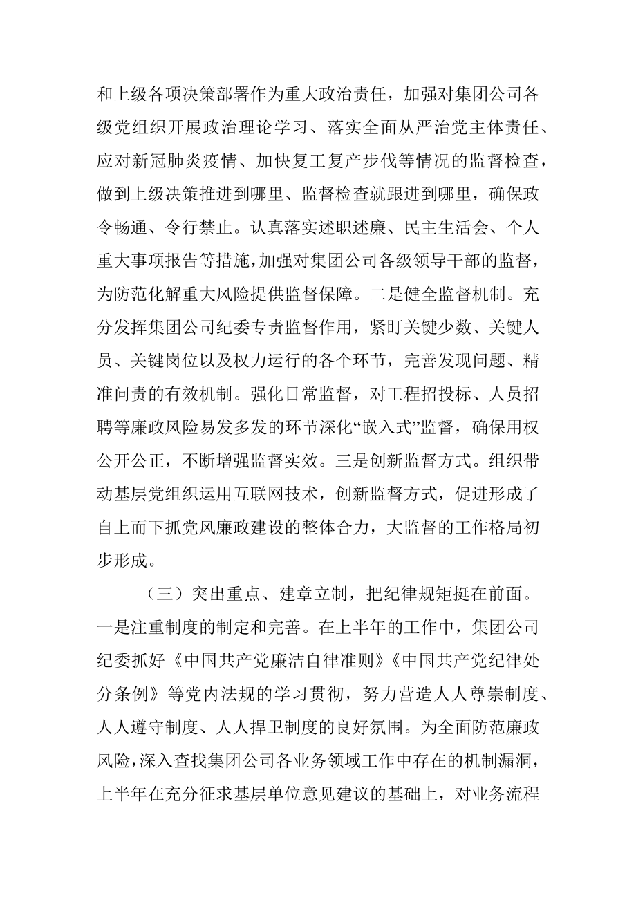 2020上半年集团公司纪检监察工作总结.docx_第3页