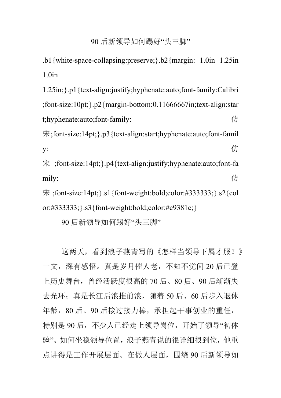 90后新领导如何踢好“头三脚”.docx_第1页