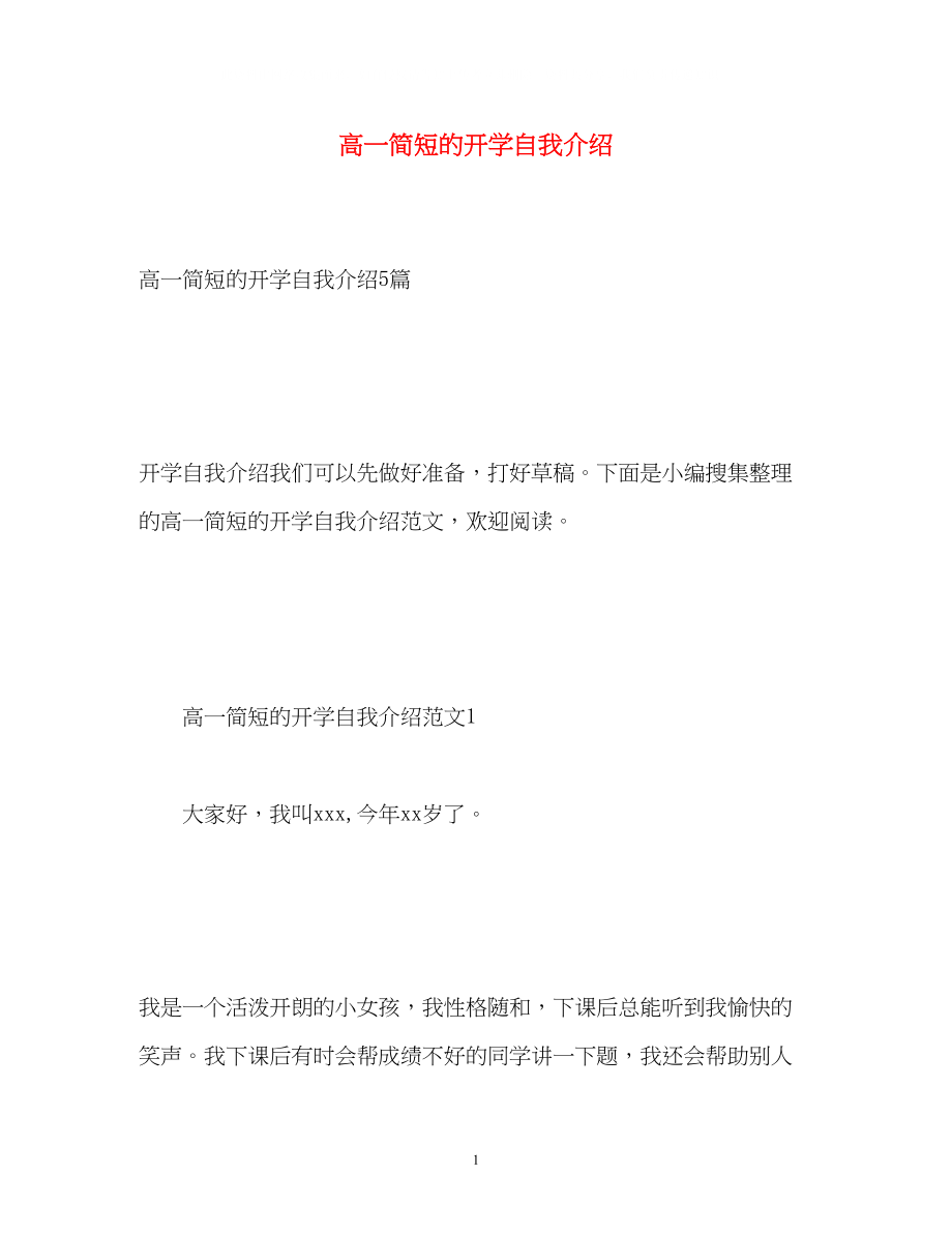 2023年高一简短的开学自我介绍.docx_第1页