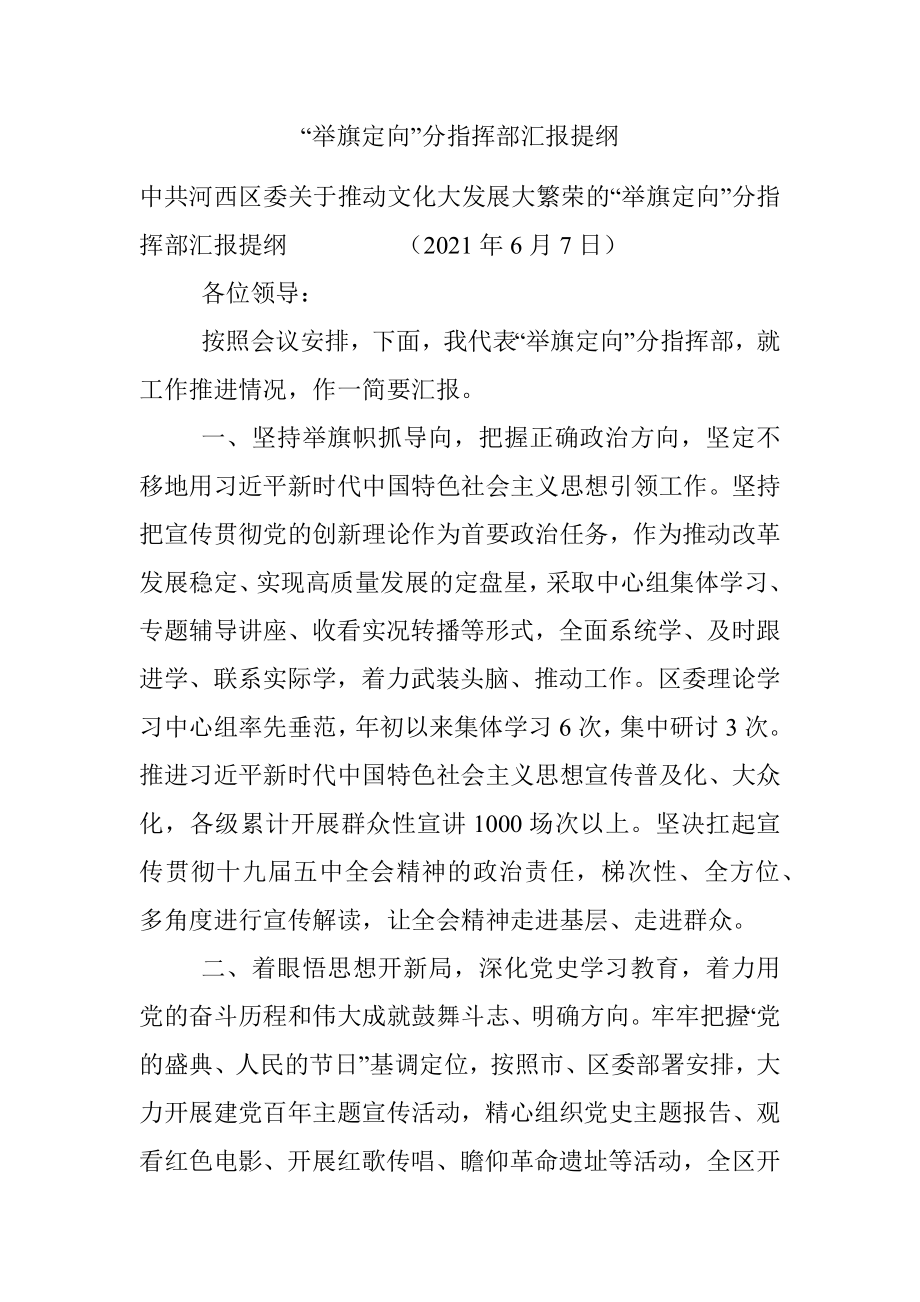 “举旗定向”分指挥部汇报提纲.docx_第1页