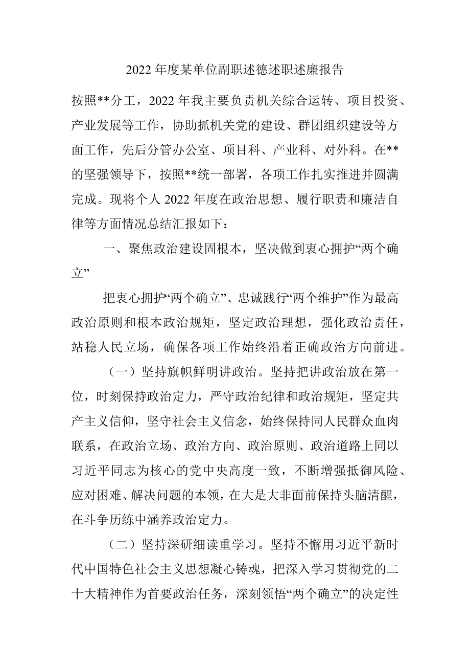 2022年度某单位副职述德述职述廉报告_1.docx_第1页