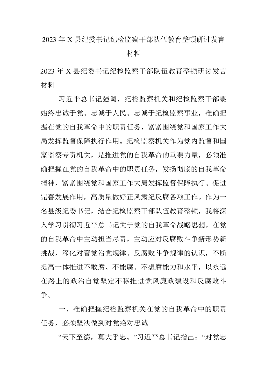 2023年X县纪委书记纪检监察干部队伍教育整顿研讨发言材料.docx_第1页