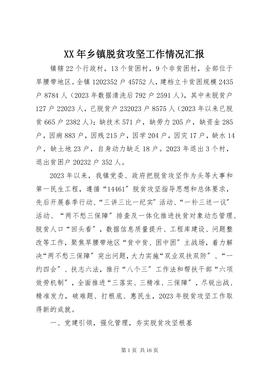 2023年乡镇脱贫攻坚工作情况汇报.docx_第1页