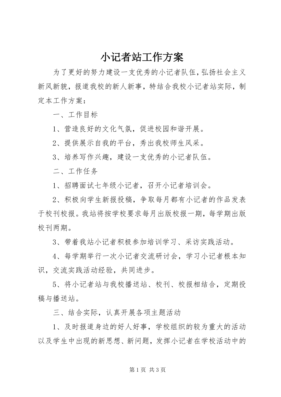 2023年小记者站工作计划.docx_第1页