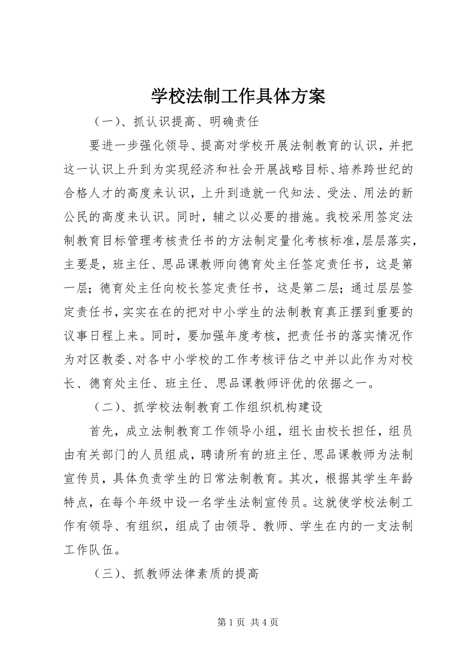 2023年学校法制工作具体方案.docx_第1页